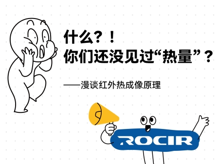 漫谈红外热成像原理
