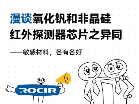 红外芯片材料：氧化钒和非晶硅对比